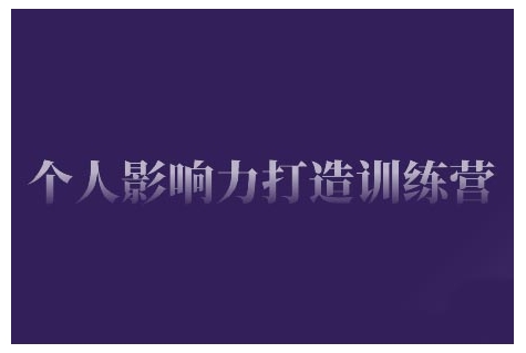 个人影响力打造训练营，掌握公域引流、私域运营、产品定位等核心技能，实现从0到1的个人IP蜕变-创薯资源
