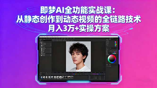 即梦AI全功能实战课：从静态创作到动态视频的全链路技术 月入3万+实操方案-创薯资源
