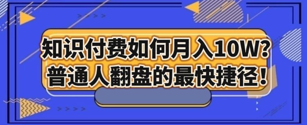 知识付费如何月入10W+，普通人翻盘的最快捷径-创薯资源