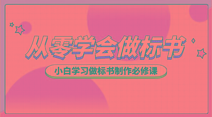 从零学会做标书，小白学习做标书制作必修课(95节课)-创薯资源