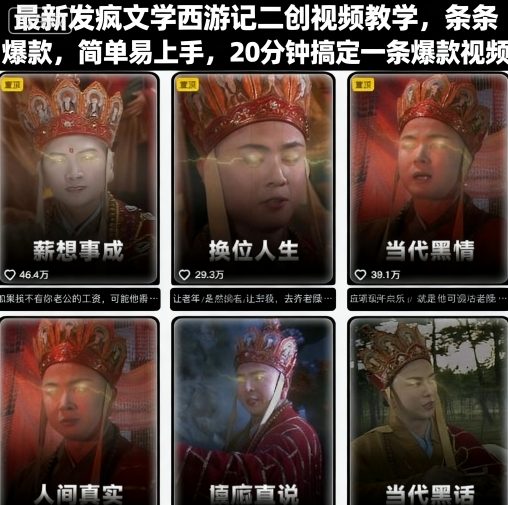 最新发疯文学西游记二创视频教学，条条爆款，简单易上手，20分钟搞定一条爆款视频-创薯资源