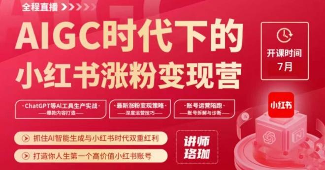 AIGC时代下的小红书涨粉变现训练营，抓住AI智能生成与小红书时代双重红利，打造你人生第一个高价值小红书账号-创薯资源