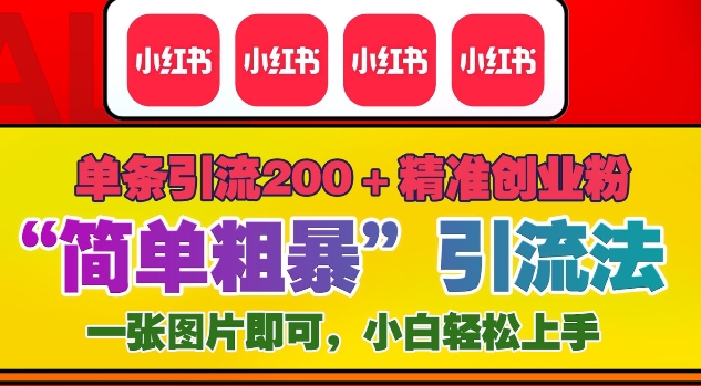 12月底小红书”简单粗暴“引流法，单条引流200+精准创业粉-创薯资源