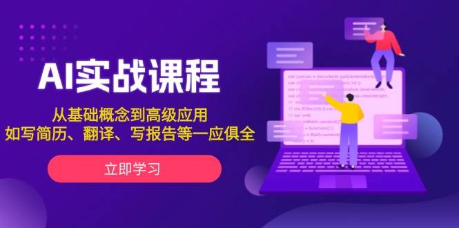 AI实战课程，从基础概念到高级应用，如写简历、翻译、写报告等一应俱全-创薯资源