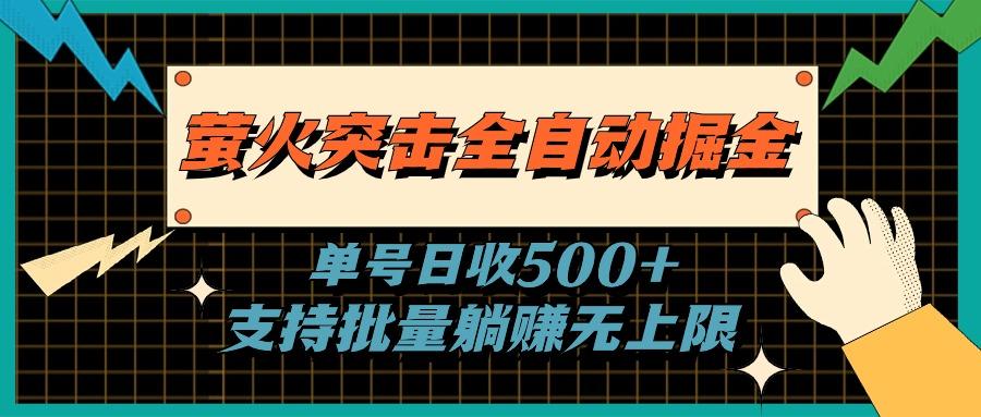 萤火突击全自动掘金，单号日收500+支持批量，躺赚无上限-创薯资源