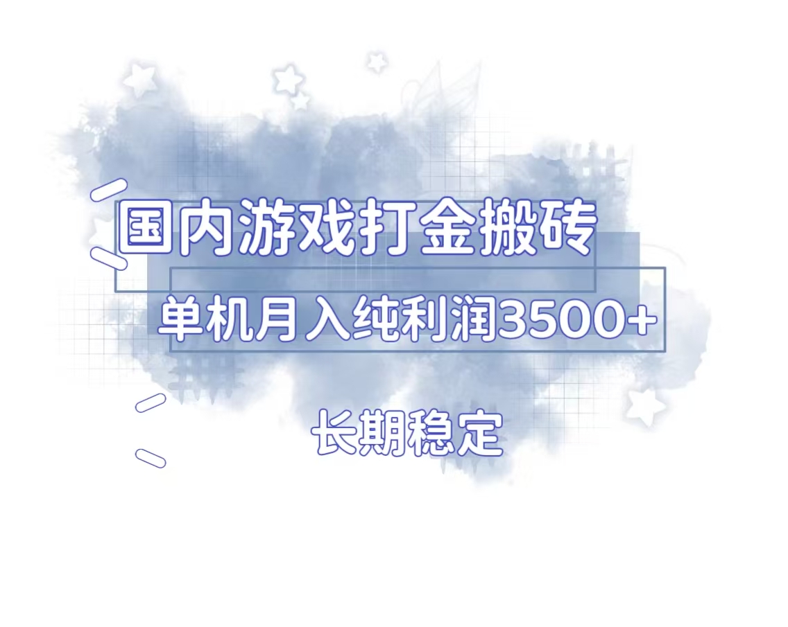 国内游戏打金搬砖，长期稳定，单机纯利润3500+多开多得-创薯资源