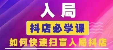 抖音商城运营课程(更新25年5月)，入局抖店必学课， 如何快速扫盲入局抖店-创薯资源