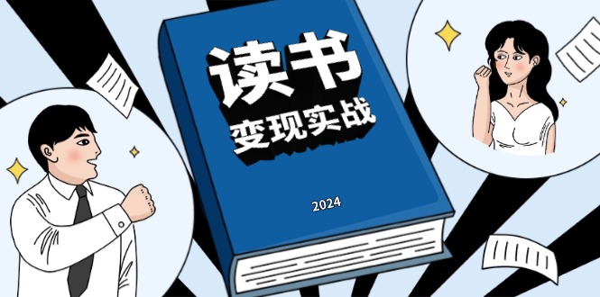 读书赚钱实战营，从0到1边读书边赚钱，实现年入百万梦想,写作变现-创薯资源