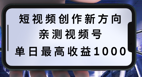 短视频创作新方向，历史人物自述，可多平台分发 ，亲测视频号单日最高收益1k【揭秘】-创薯资源