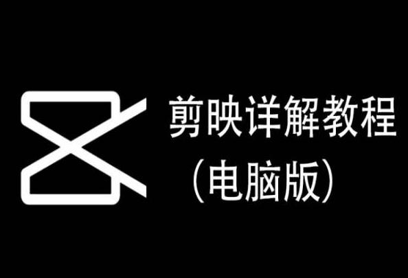 剪映详解教程(电脑版)，每集都是精华，直接实操-创薯资源