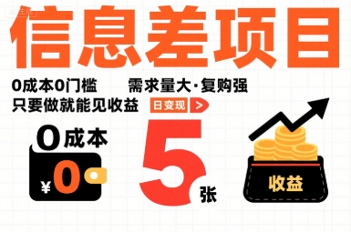 一个信息差项目，0成本0门槛，需求量大，复购强，只要做就能见收益，一天变现5张【揭秘】-创薯资源