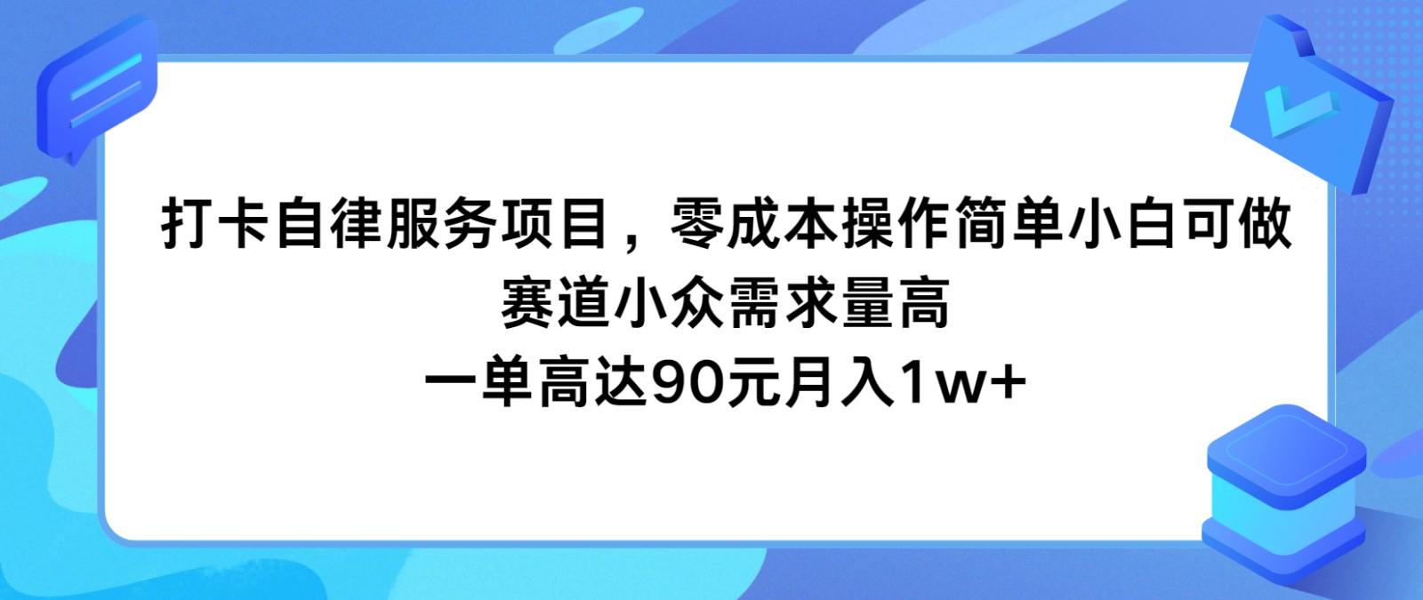 打卡自律服务项目，零成本操作简单小白可做，赛道小众需求量高，一单高达90元月入1w+-创薯资源