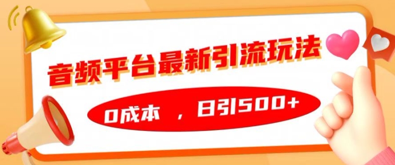 音频平台最新引流玩法，0成本，日引500+【揭秘】-创薯资源