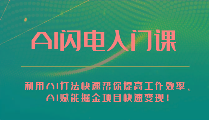 AI闪电入门课-利用AI打法快速帮你提高工作效率、AI赋能掘金项目快速变现！-创薯资源