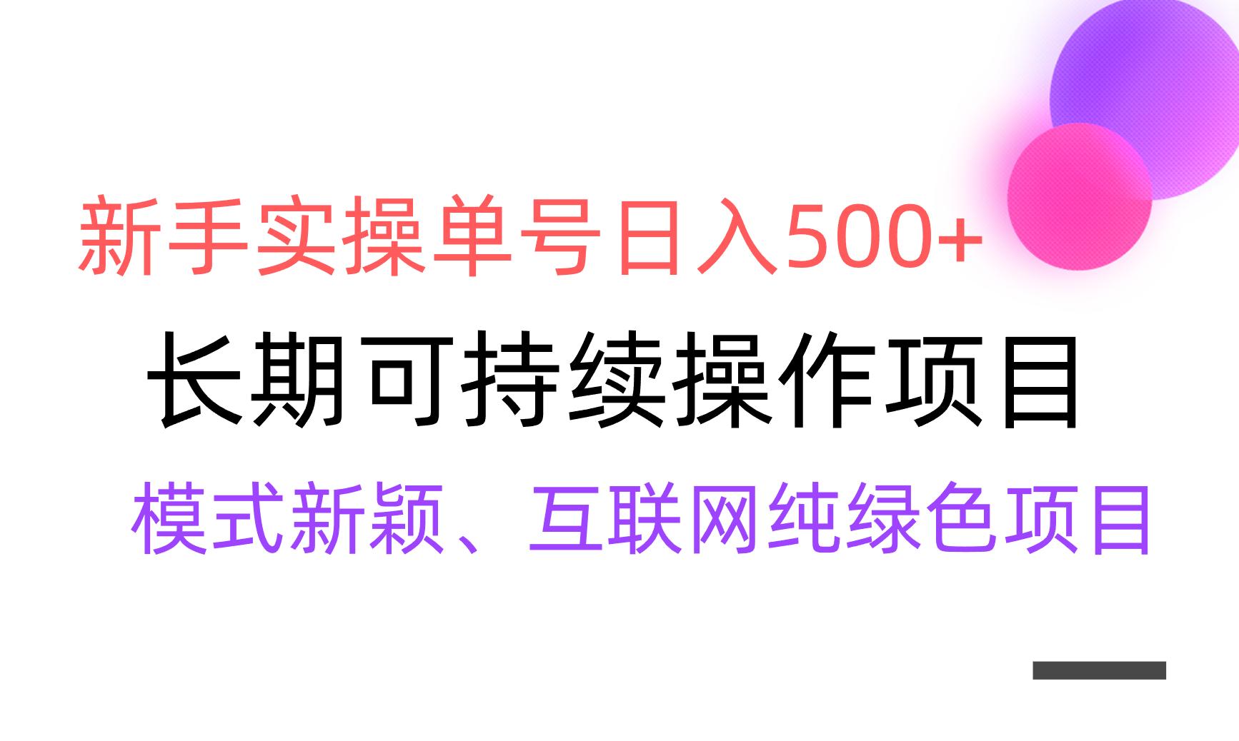 【全网变现】新手实操单号日入500+，渠道收益稳定，批量放大-创薯资源