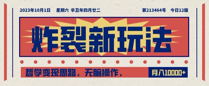 炸裂新玩法，哲学变现思路，无脑操作，只靠单人月入10000+【揭秘】-创薯资源
