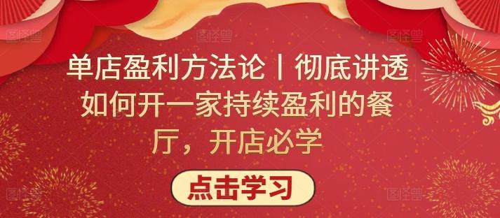 单店盈利方法论丨彻底讲透如何开一家持续盈利的餐厅，开店必学-创薯资源