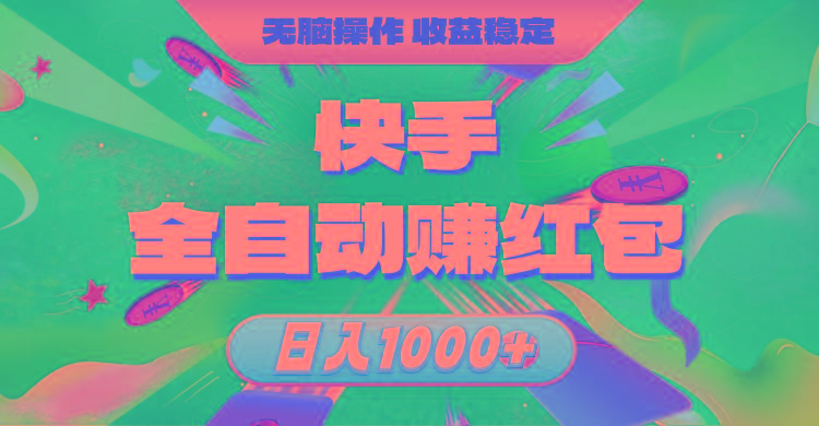 快手全自动赚红包，无脑操作，收益稳定，日入1000+-创薯资源