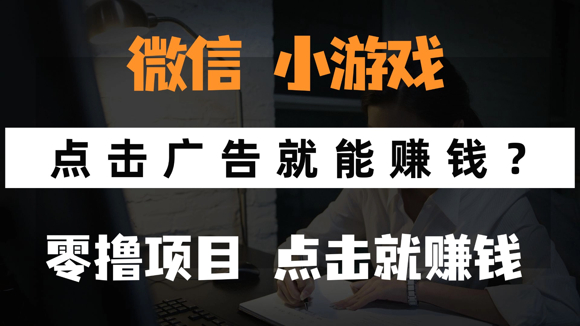 只需要看广告就能赚钱？微信小程序小游戏，0撸手机赚钱，甚至连游戏都…-创薯资源