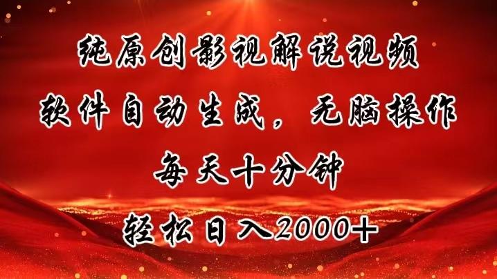 纯原创影视解说视频，软件自动生成，无脑操作，每天十分钟，轻松日入2000+-创薯资源