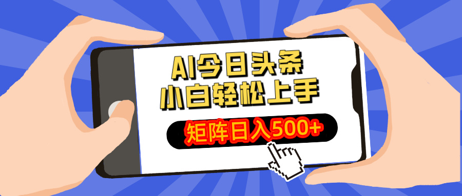 AI今日头条最新玩法，小白轻松矩阵日入500+-创薯资源