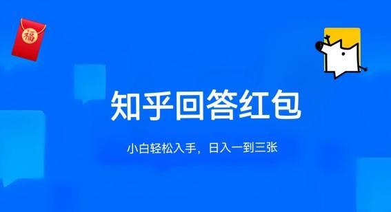 知乎答题红包项目最新玩法，单个回答5-30元，不限答题数量，可多号操作【揭秘】-创薯资源