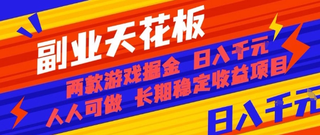 副业天花板！两款游戏掘金：日入1k+，人人可做，纯干货，长期稳定收益项目【揭秘】-创薯资源