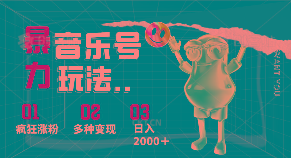 音乐号暴力玩法，疯狂涨粉，多种变现，日入2000＋-创薯资源