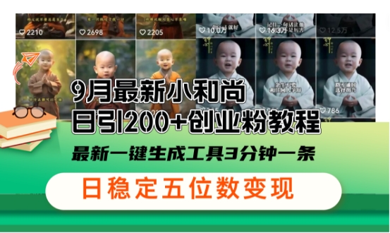 小和尚24年暴力引流方法，单日300+高质量创业粉，高效引流，一键制作【揭秘】-创薯资源