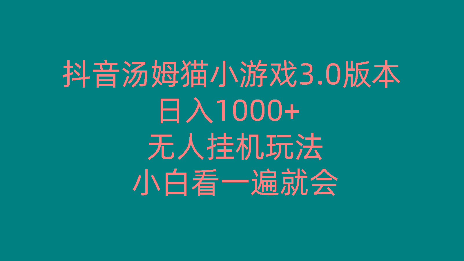 抖音汤姆猫小游戏3.0版本 ,日入1000+,无人挂机玩法,小白看一遍就会-创薯资源