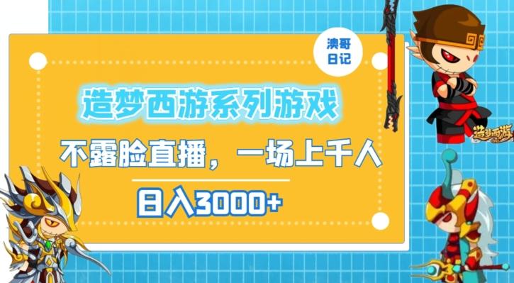 造梦西游系列游戏不露脸直播，回忆杀一场直播上千人，日入3000+【揭秘】-创薯资源