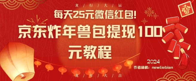 每天25元微信红包！京东炸年兽包提现100元教程【揭秘】-创薯资源