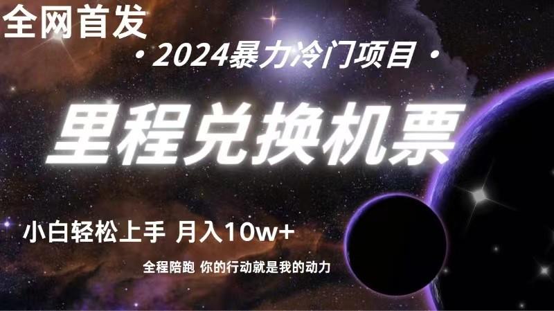 全网首发！里程积分兑换机票售卖，纯手机操作，小白兼职月入10万+-创薯资源