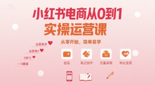 小红书电商从0到1实操运营课，从零开始，简单易学-创薯资源