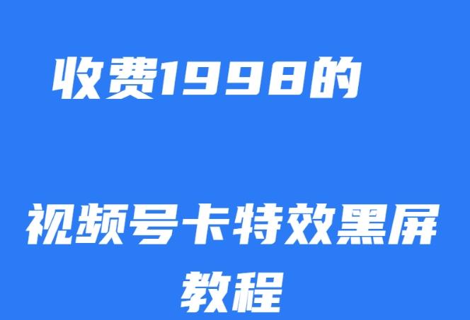 外面收费1998的视频号卡特效黑屏玩法，条条原创，轻松热门【揭秘】-创薯资源