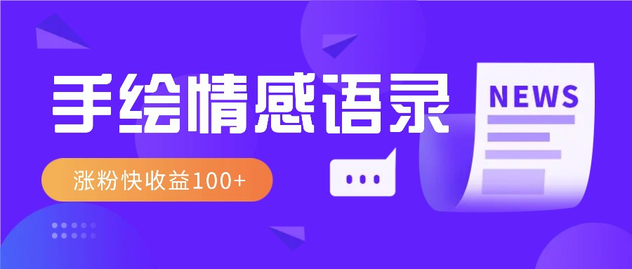 视频号手绘情感语录赛道玩法，操作简单粗暴涨粉快，收益100+-创薯资源