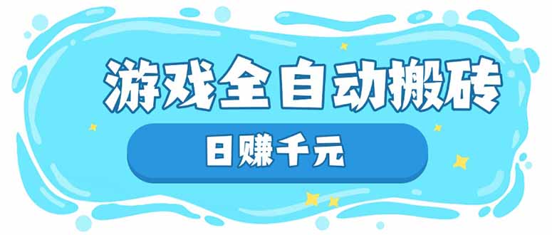 游戏全自动搬砖，日赚千元，长期稳定躺赚项目-创薯资源