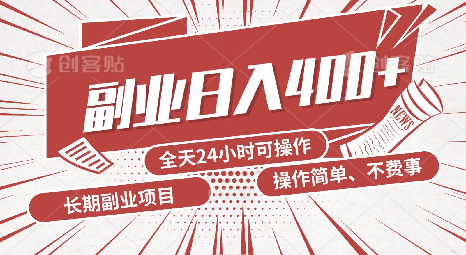 手动操作十分钟，每天收益400+，当天实操，当天见收益-创薯资源