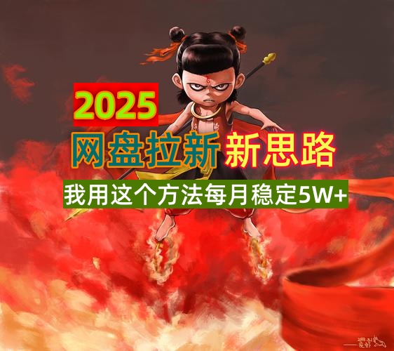 2025网盘拉新新思路，我用这个方法每月稳定5W+适合碎片时间做-创薯资源