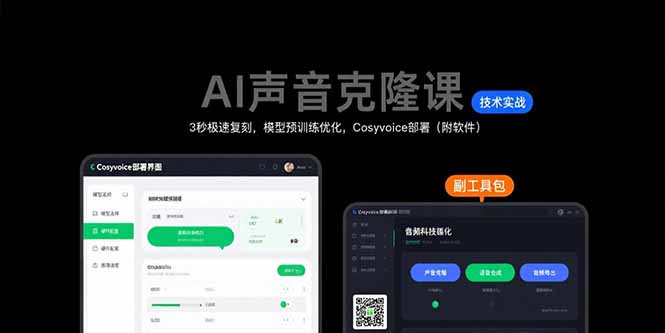 AI声音克隆课：3秒极速复刻，模型预训练优化，Cosyvoice部署(附软件-创薯资源