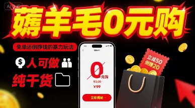 薅羊毛0元购，免单还倒挣钱的暴力玩法，人人可做，纯干货-创薯资源