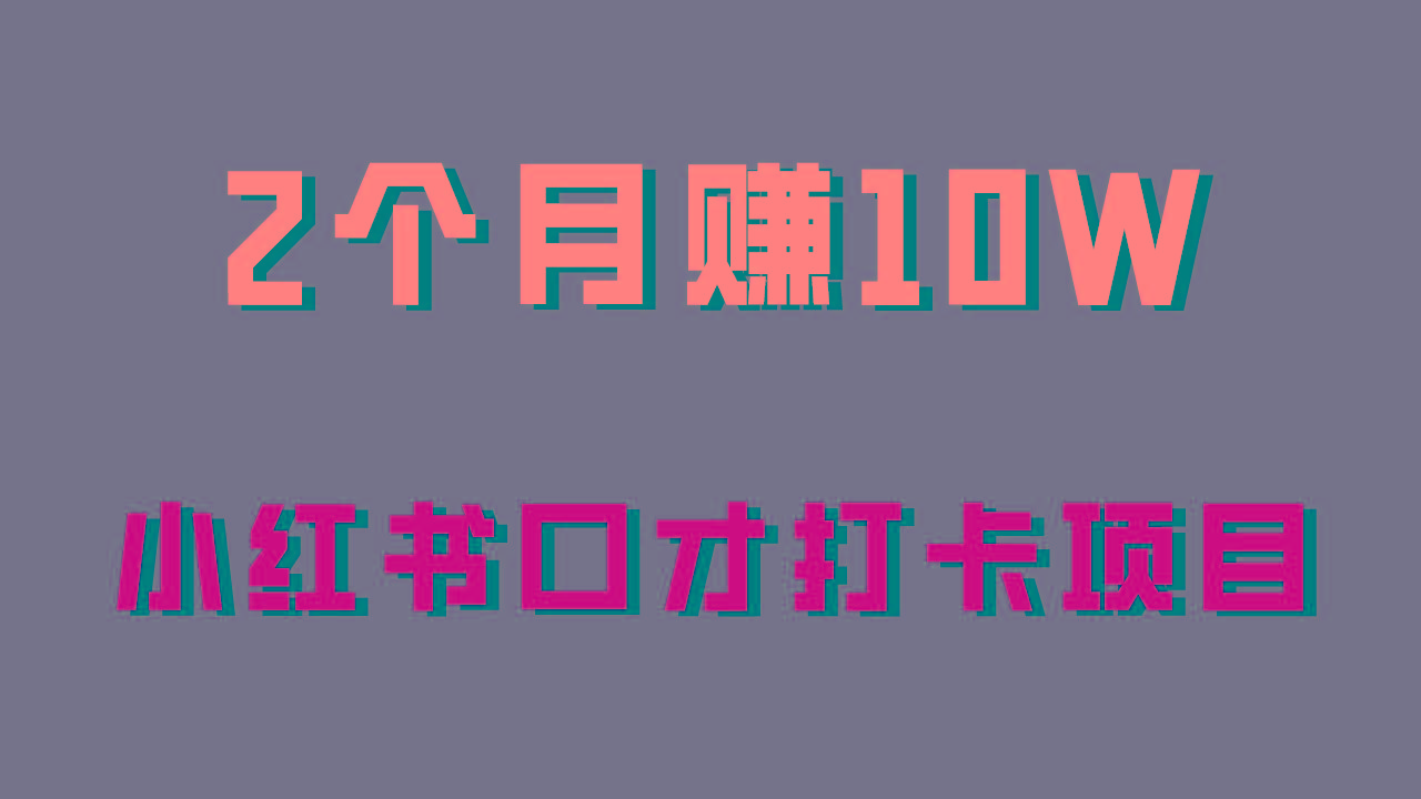 好上手，0投入，上限很高，小红书口才打卡项目解析，非常适合新手-创薯资源