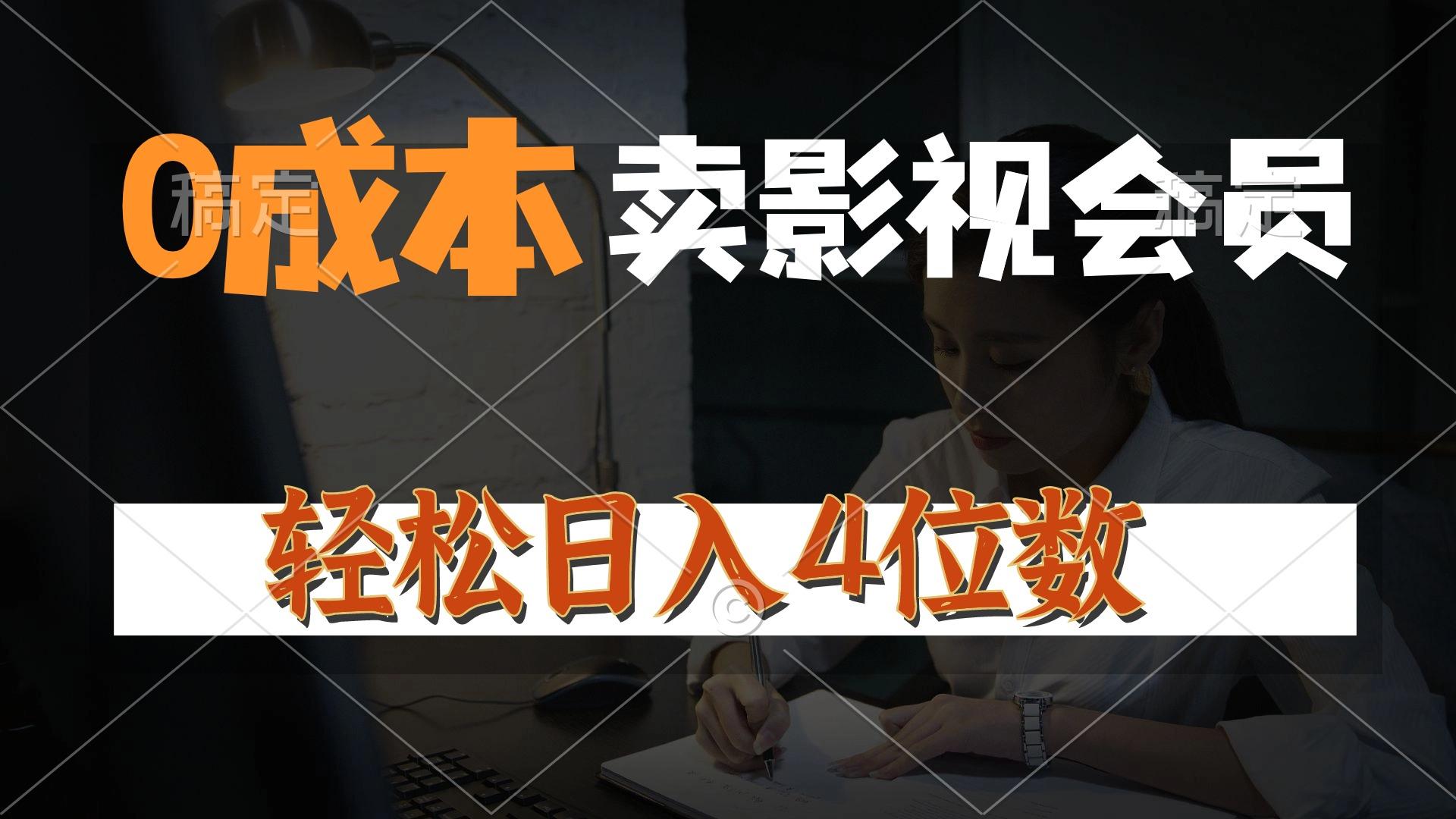 0成本售卖影视会员，一天上百单，轻松日入4位数，月入3w+-创薯资源