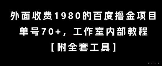 外面收费1980的百度撸金项目，单号70+，工作室内部教程【揭秘】-创薯资源