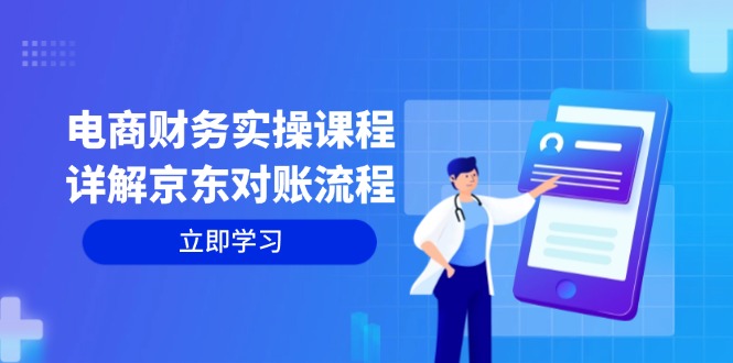 电商财务实操课程：详解京东对账流程，从交易流程到利润核算全面覆盖-创薯资源