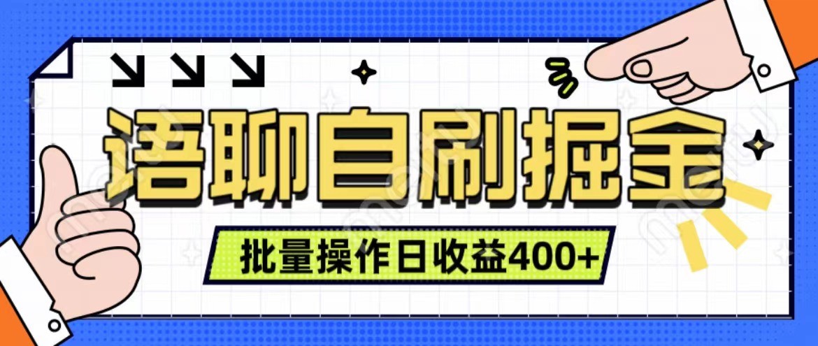 语聊自刷掘金项目 单人操作日入400+ 实时见收益项目 亲测稳定有效-创薯资源