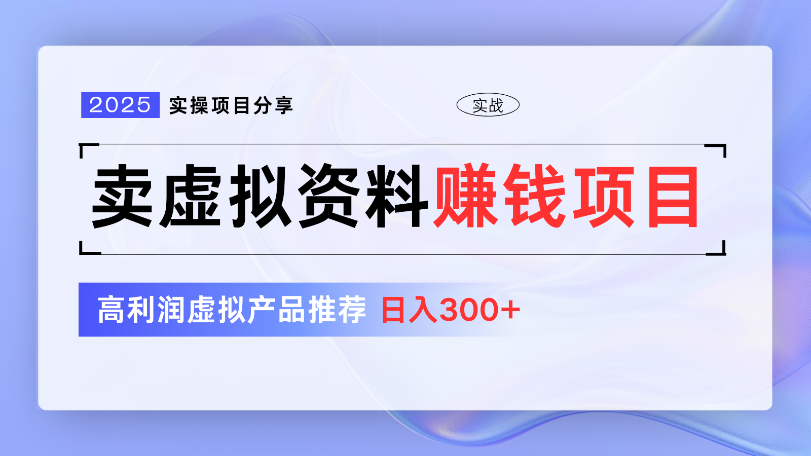 卖虚拟资料项目分享，推荐高利润虚拟产品，新手日入300+【5节系列课】-创薯资源