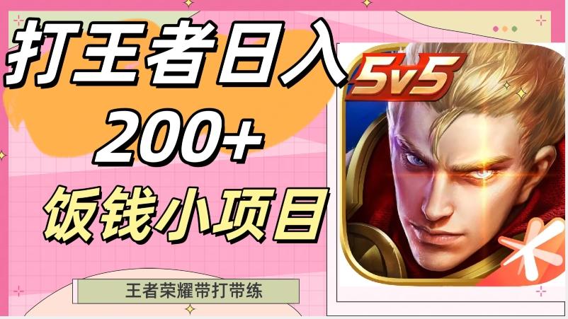 打王者日入200+，饭钱小项目，王者荣耀带打带练-创薯资源