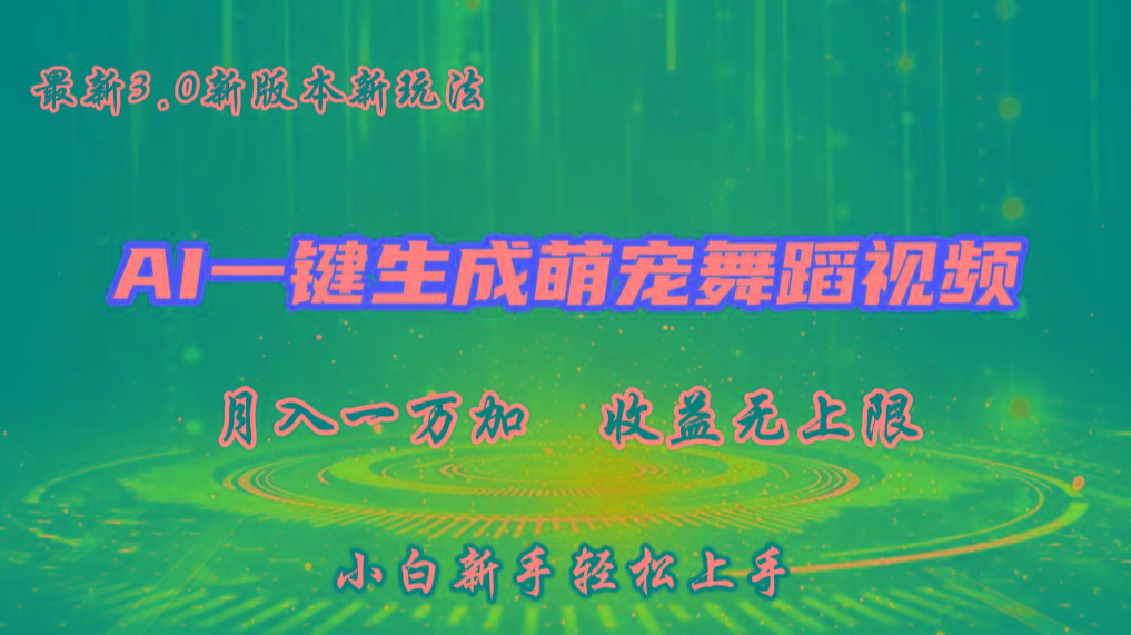 AI一键生成萌宠热门舞蹈，3.0抖音视频号新玩法，轻松月入1W+，收益无上限-创薯资源