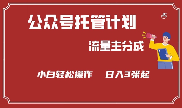 公众号分成计划，流量主分成，小白轻松日入3张【揭秘】-创薯资源